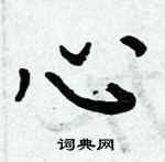 周炳元写的硬笔楷书心