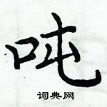 周炳元写的硬笔楷书吨