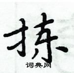 周炳元写的硬笔楷书拣