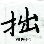 周炳元写的硬笔楷书拙