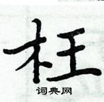 周炳元写的硬笔楷书枉