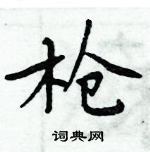 周炳元写的硬笔楷书枪
