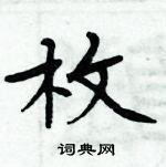 周炳元写的硬笔楷书枚