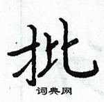 周炳元写的硬笔楷书批