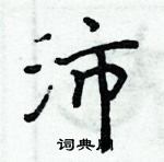 周炳元写的硬笔楷书沛