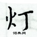 周炳元写的硬笔楷书灯