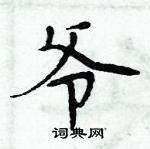 周炳元写的硬笔楷书爷