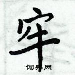 周炳元写的硬笔楷书牢