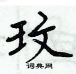 周炳元写的硬笔楷书玟