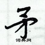 周炳元写的硬笔楷书矛