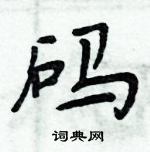周炳元写的硬笔楷书码