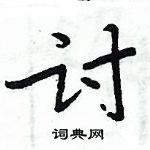 周炳元写的硬笔楷书讨