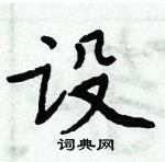 周炳元写的硬笔楷书设