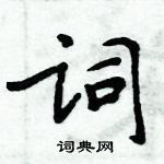 周炳元写的硬笔楷书词
