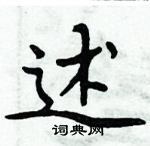 周炳元写的硬笔楷书述