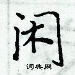 周炳元写的硬笔楷书闲