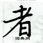 周炳元写的硬笔楷书者