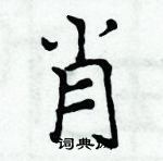 周炳元写的硬笔楷书肖