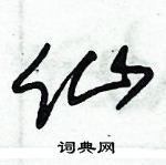 朱锡荣写的硬笔草书仙