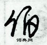 朱锡荣写的硬笔草书伯