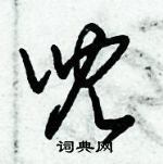 朱锡荣写的硬笔草书兒