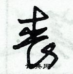 朱锡荣写的硬笔草书丧