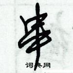 朱锡荣写的硬笔草书串