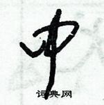 朱锡荣写的硬笔草书中