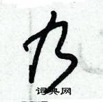 朱锡荣写的硬笔草书乃