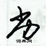 朱锡荣写的硬笔草书劣
