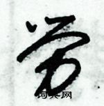 朱锡荣写的硬笔草书勞