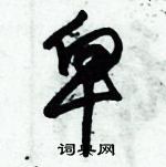 朱锡荣写的硬笔草书卑