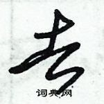 朱锡荣写的硬笔草书去