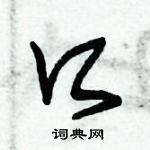 朱锡荣写的硬笔草书口
