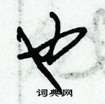 朱锡荣写的硬笔草书也