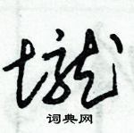 朱锡荣写的硬笔草书壠
