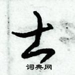 朱锡荣写的硬笔草书士