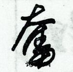 朱锡荣写的硬笔草书奮