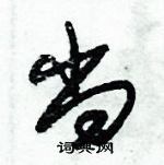 朱锡荣写的硬笔草书尚