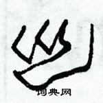 朱锡荣写的硬笔草书巡