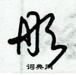 朱锡荣写的硬笔草书彤