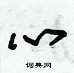 朱锡荣写的硬笔草书心
