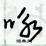 朱锡荣写的硬笔草书咏
