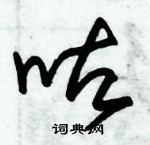 朱锡荣写的硬笔草书咕