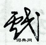 朱锡荣写的硬笔草书戲
