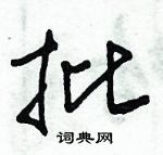 朱锡荣写的硬笔草书批