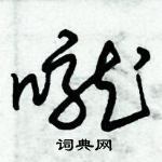 朱锡荣写的硬笔草书嚨