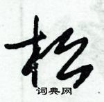 朱锡荣写的硬笔草书松