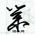 朱锡荣写的硬笔草书業