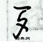 朱锡荣写的硬笔草书歹